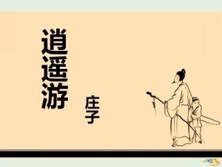 高中语文第四专题逍遥游节选课件2苏教版必修5 课件