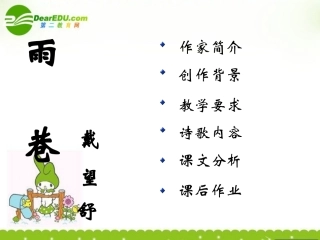 高一语文上学期 雨巷课件 人教版第一册 课件