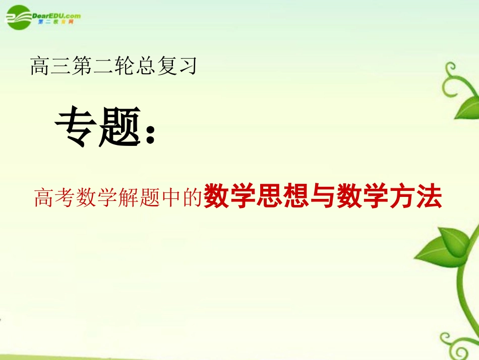 高中数学 专题1函数与方程思想课件_第1页