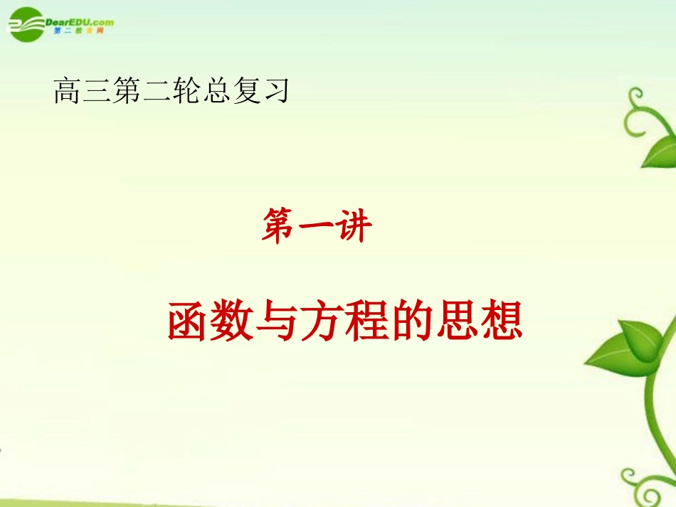 高中数学 专题1函数与方程思想课件_第2页