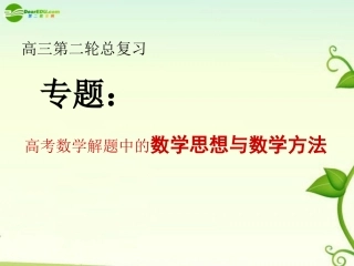 高中数学 专题1函数与方程思想课件