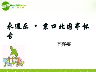 高中语文 永遇乐·京口北固亭怀古课件 语文版必修3 课件