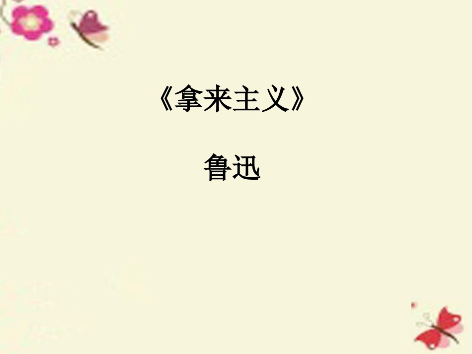 语文第6课拿来主义课件粤教版必修4 课件_第1页