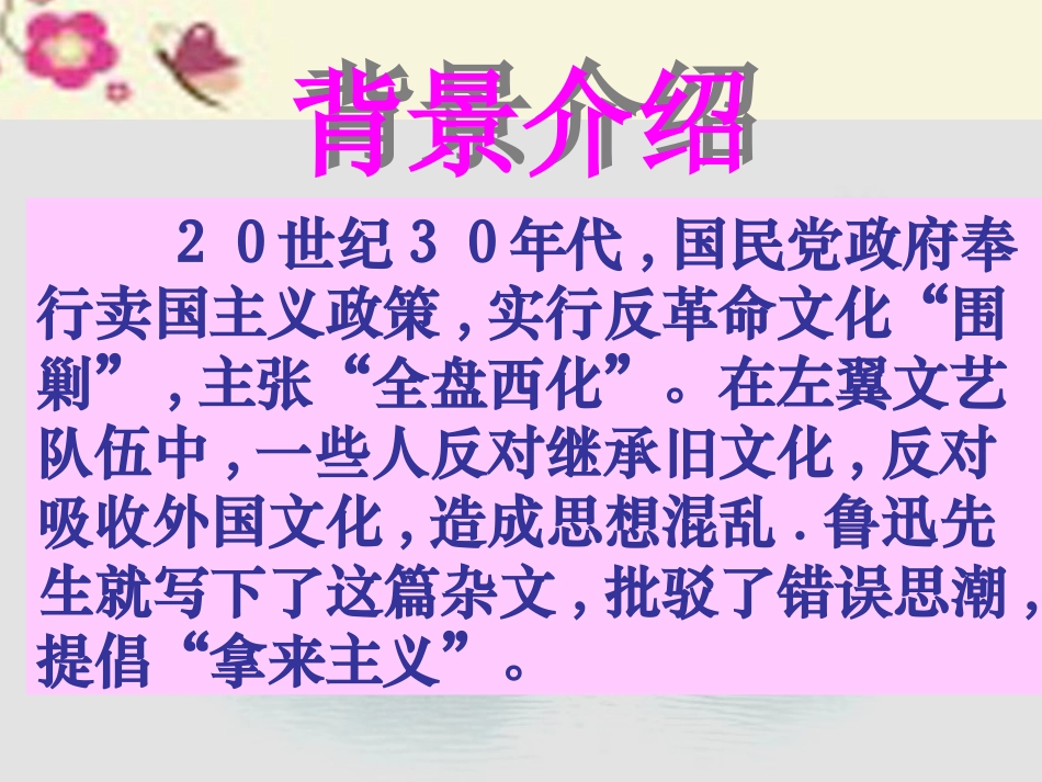 语文第6课拿来主义课件粤教版必修4 课件_第2页