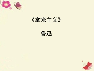 语文第6课拿来主义课件粤教版必修4 课件