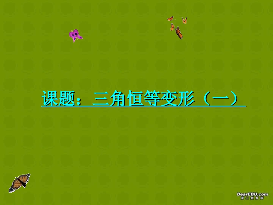 高中数学三角恒等变形课件 北师大版 必修4 课件_第1页