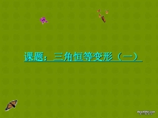 高中数学三角恒等变形课件 北师大版 必修4 课件