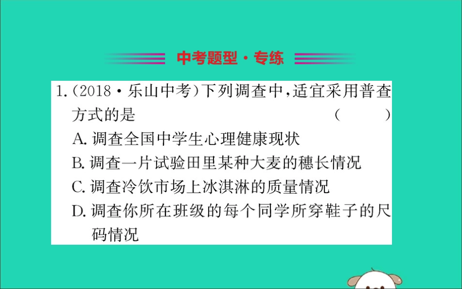 版七年级数学下册 第十章 数据的收集、整理与描述 10.1 统计调查训练课件 (新版)新人教版 课件_第2页