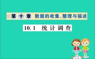 版七年级数学下册 第十章 数据的收集、整理与描述 10.1 统计调查训练课件 (新版)新人教版 课件