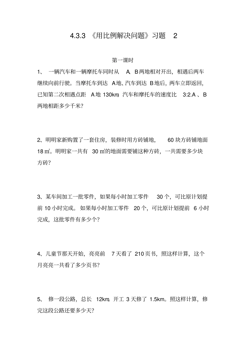 六年级数学下册试题-3用比例解决问题习题人教版含答案_第1页