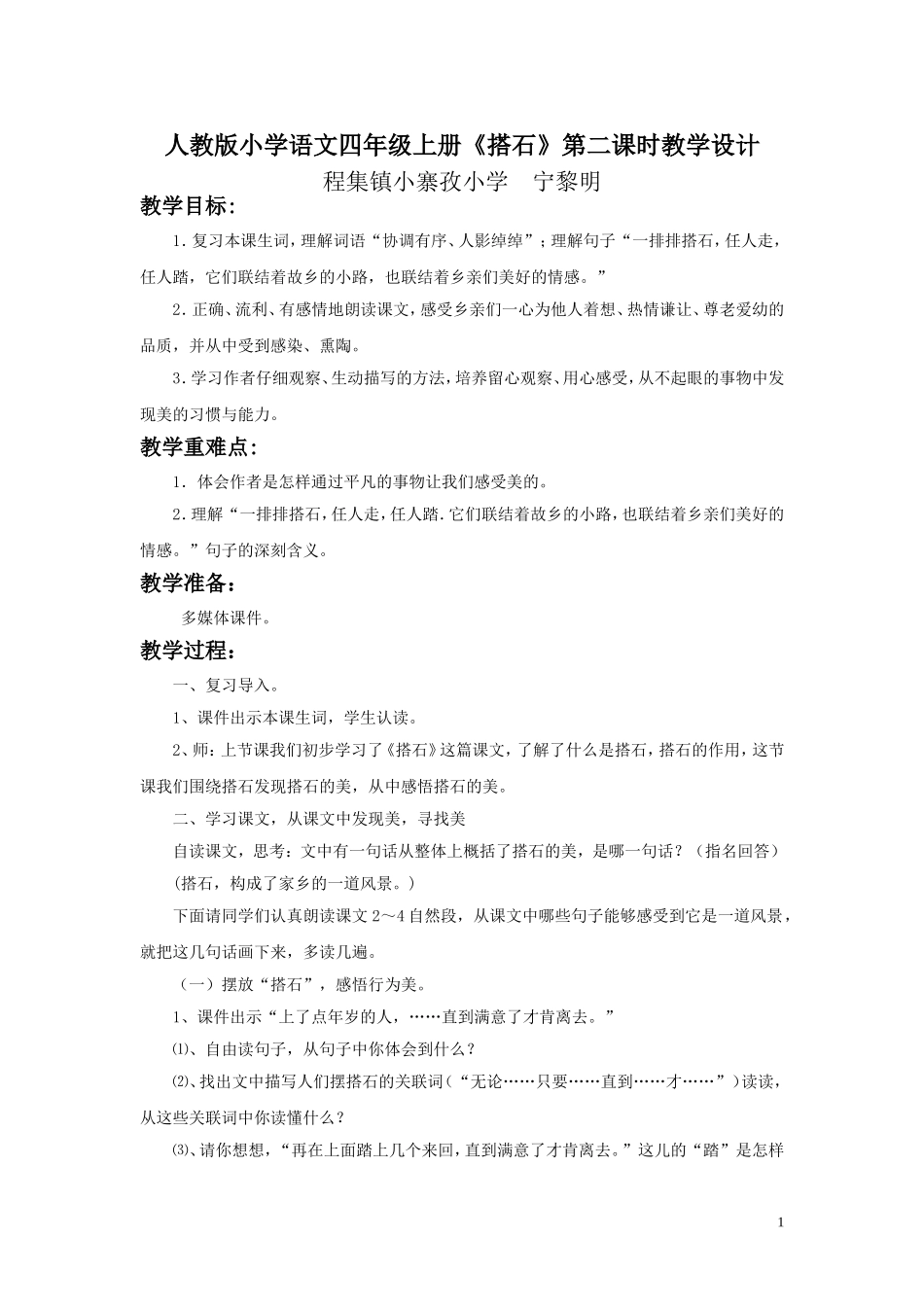 搭石教学设计 (2)_第1页