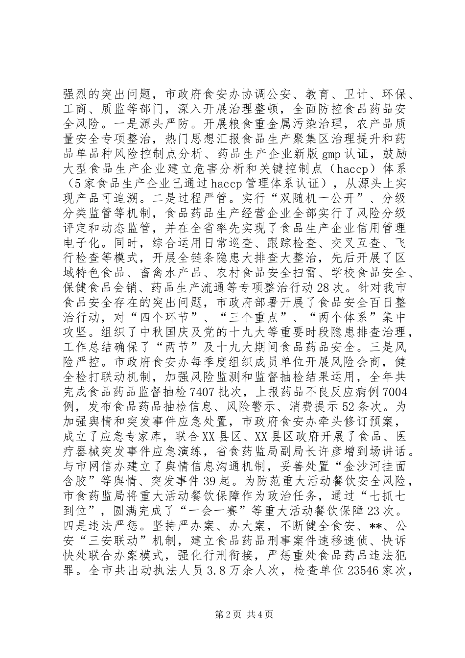 食品药品安全工作总结及计划 _第2页