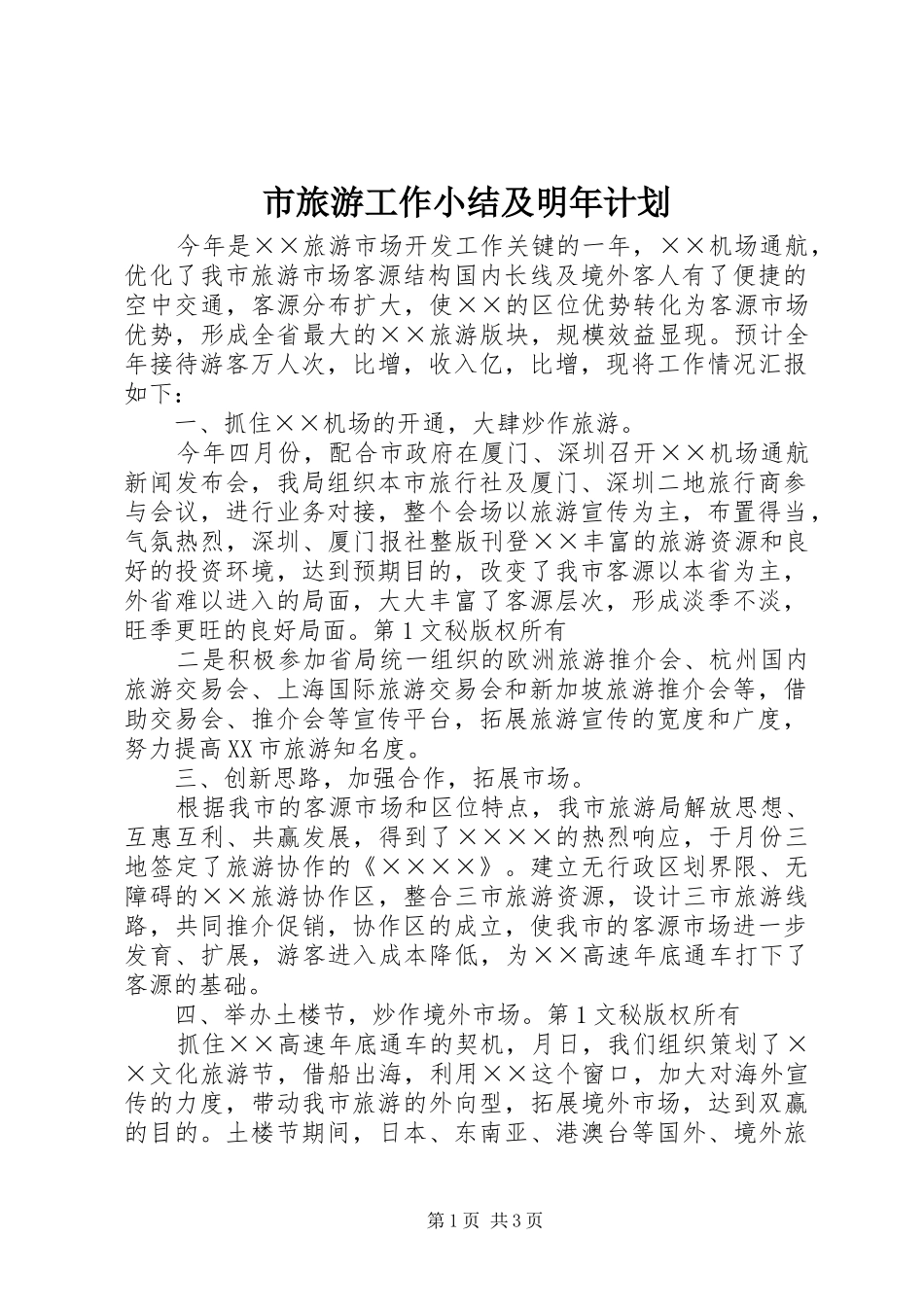 市旅游工作小结及明年计划 _第1页
