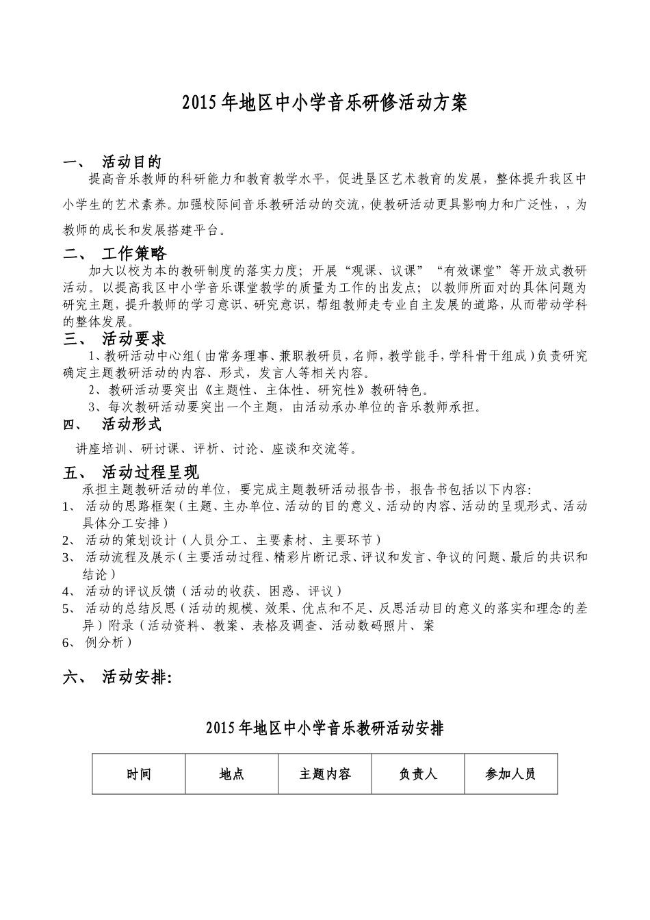 2015年地区中小学音乐教研活动方案_第1页