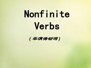 高三英语总复习 非谓语动词(一)课件 新人教版 课件