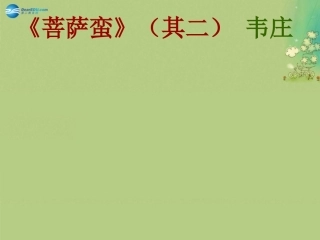 语文 第二单元 菩萨蛮其二韦庄课件 新人教版选修(中国古代诗歌散文欣赏) 课件