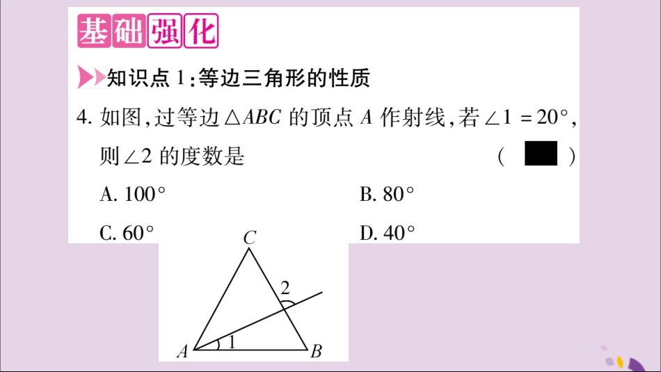 秋八年级数学上册 第十三章 轴对称 13.3 等腰三角形 13.3.2 等边三角形 第1课时 等边三角形的性质与判定习题课件 (新版)新人教版 课件_第3页