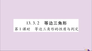 秋八年级数学上册 第十三章 轴对称 13.3 等腰三角形 13.3.2 等边三角形 第1课时 等边三角形的性质与判定习题课件 (新版)新人教版 课件