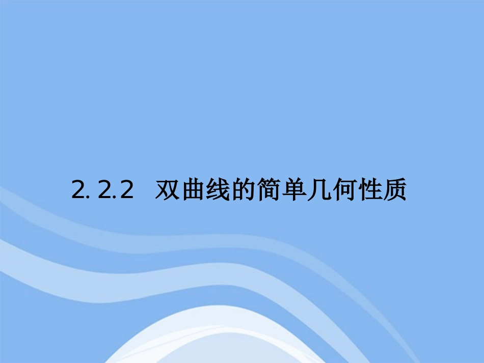 高中数学 222(双曲线的几何性质)课件 新人教B版选修1-1 课件_第1页