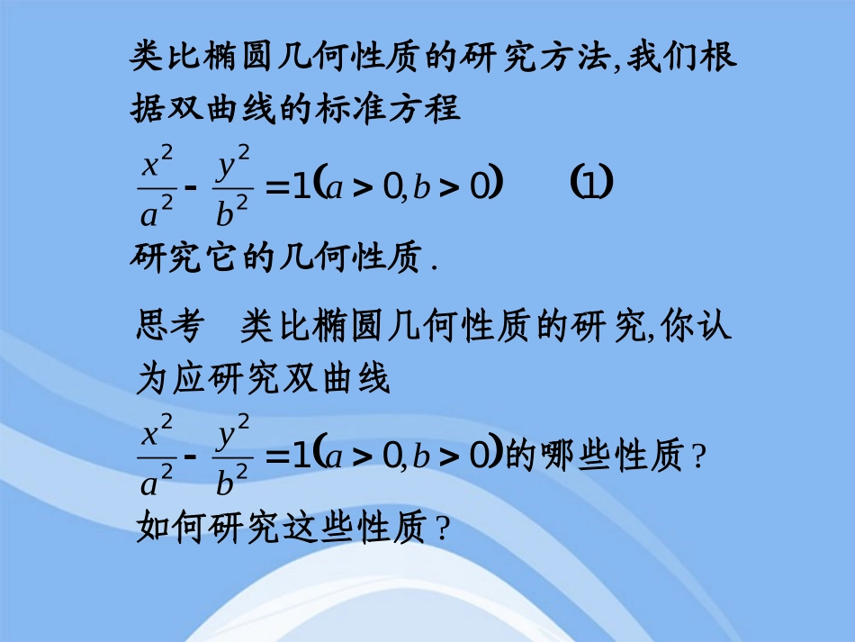 高中数学 222(双曲线的几何性质)课件 新人教B版选修1-1 课件_第2页