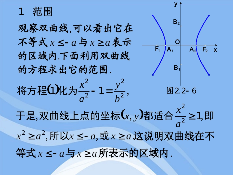 高中数学 222(双曲线的几何性质)课件 新人教B版选修1-1 课件_第3页