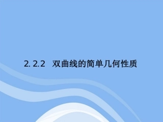 高中数学 222(双曲线的几何性质)课件 新人教B版选修1-1 课件