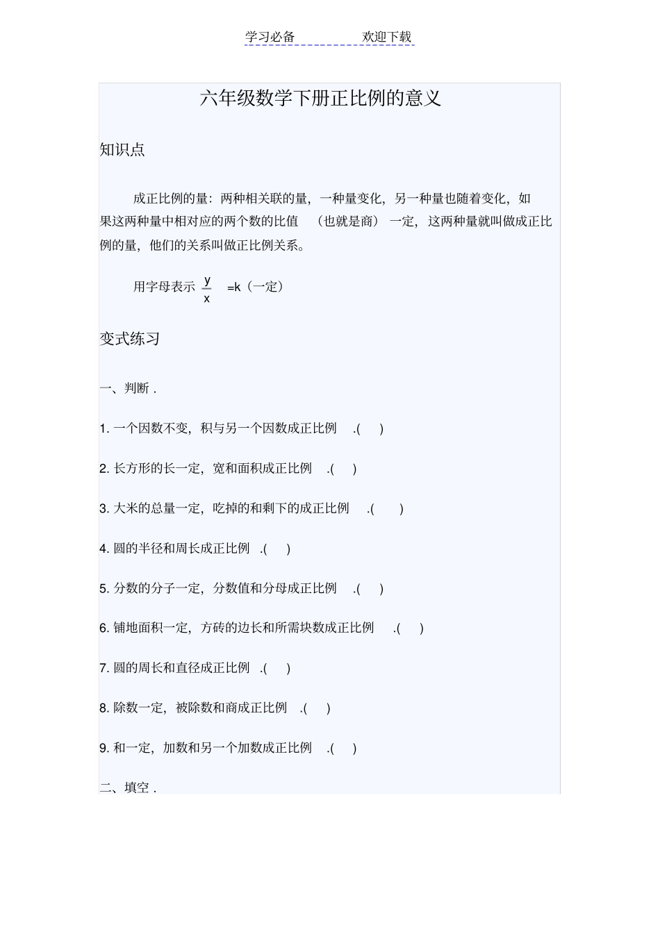 六年级数学下册正比例的意义练习题_第1页