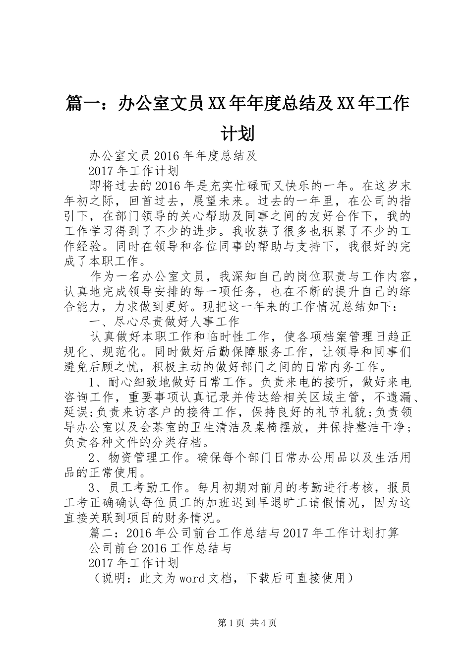 篇一：办公室文员XX年年度总结及XX年工作计划 _第1页