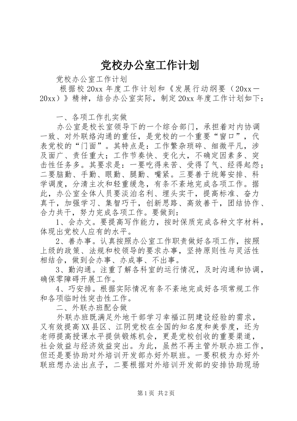 党校办公室工作计划 _第1页