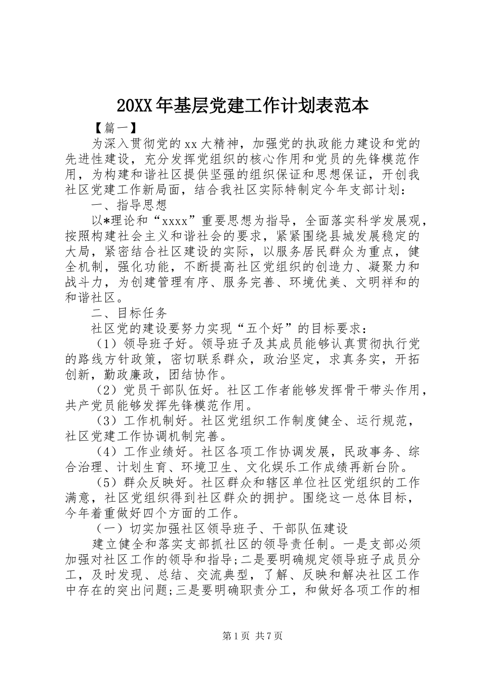 20XX年基层党建工作计划表范本_第1页