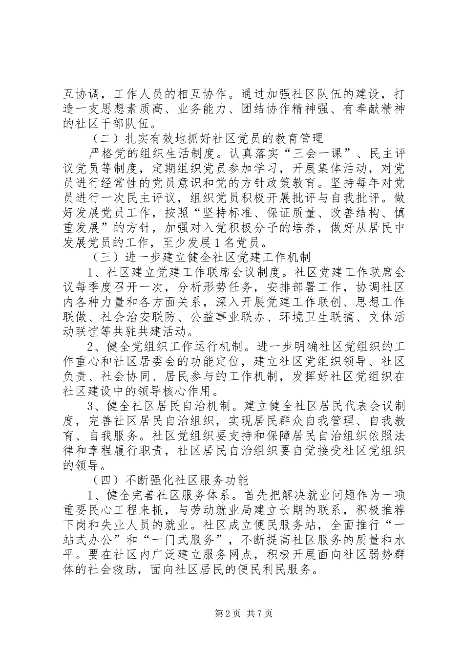 20XX年基层党建工作计划表范本_第2页