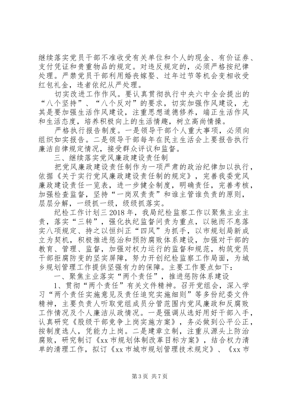 20XX年纪检监察工作计划[XX年纪检工作计划]_第3页
