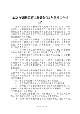 20XX年纪检监察工作计划[XX年纪检工作计划]