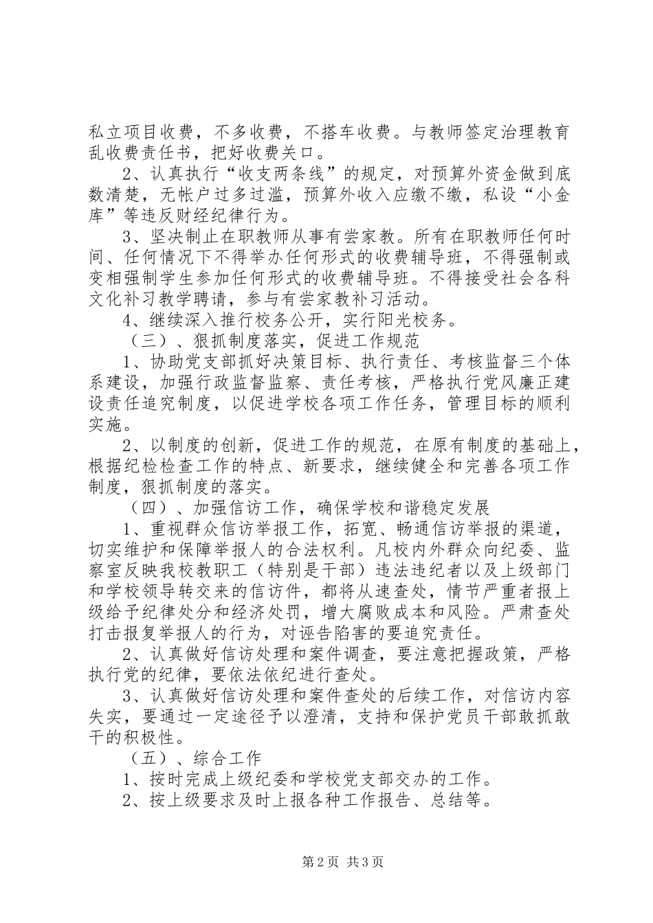 学校纪检监察工作计划范文 _第2页