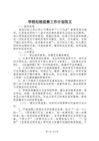 学校纪检监察工作计划范文 