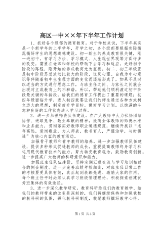 高区一中××年下半年工作计划 