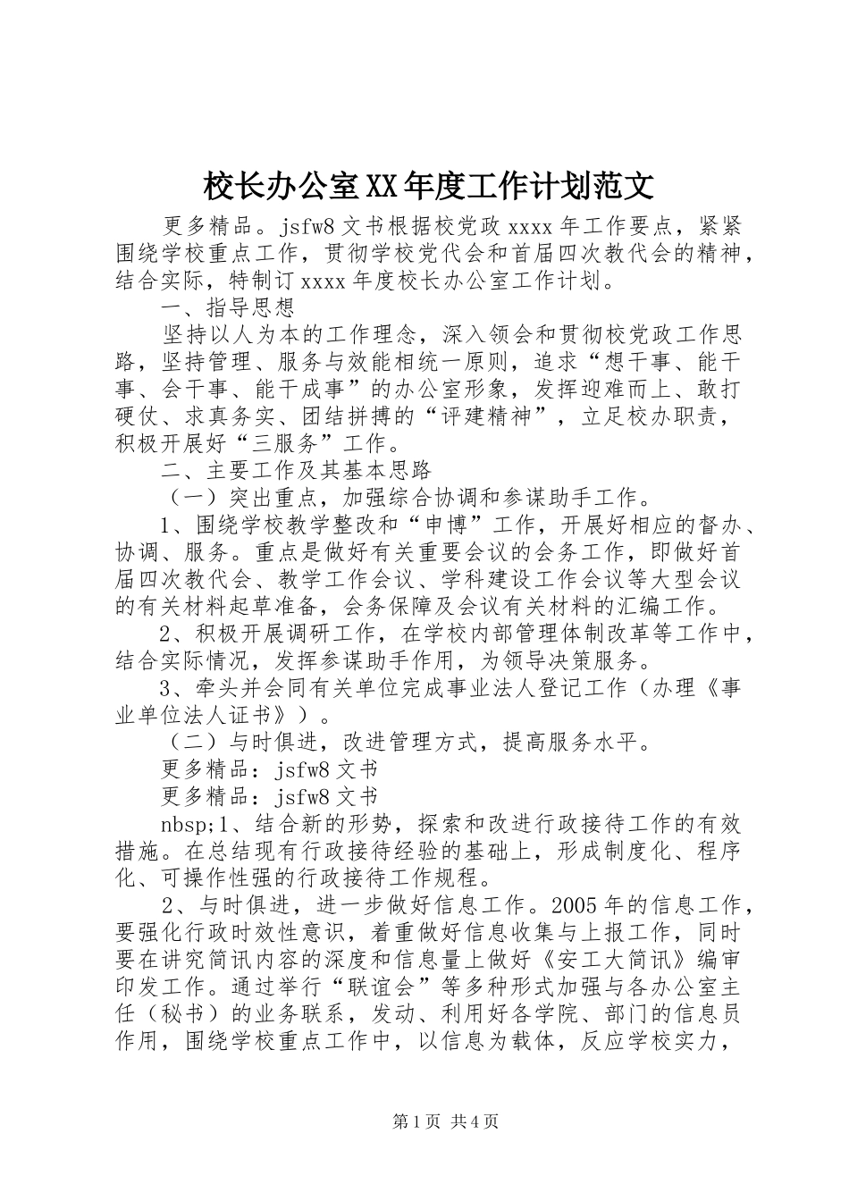 校长办公室XX年度工作计划范文 _第1页
