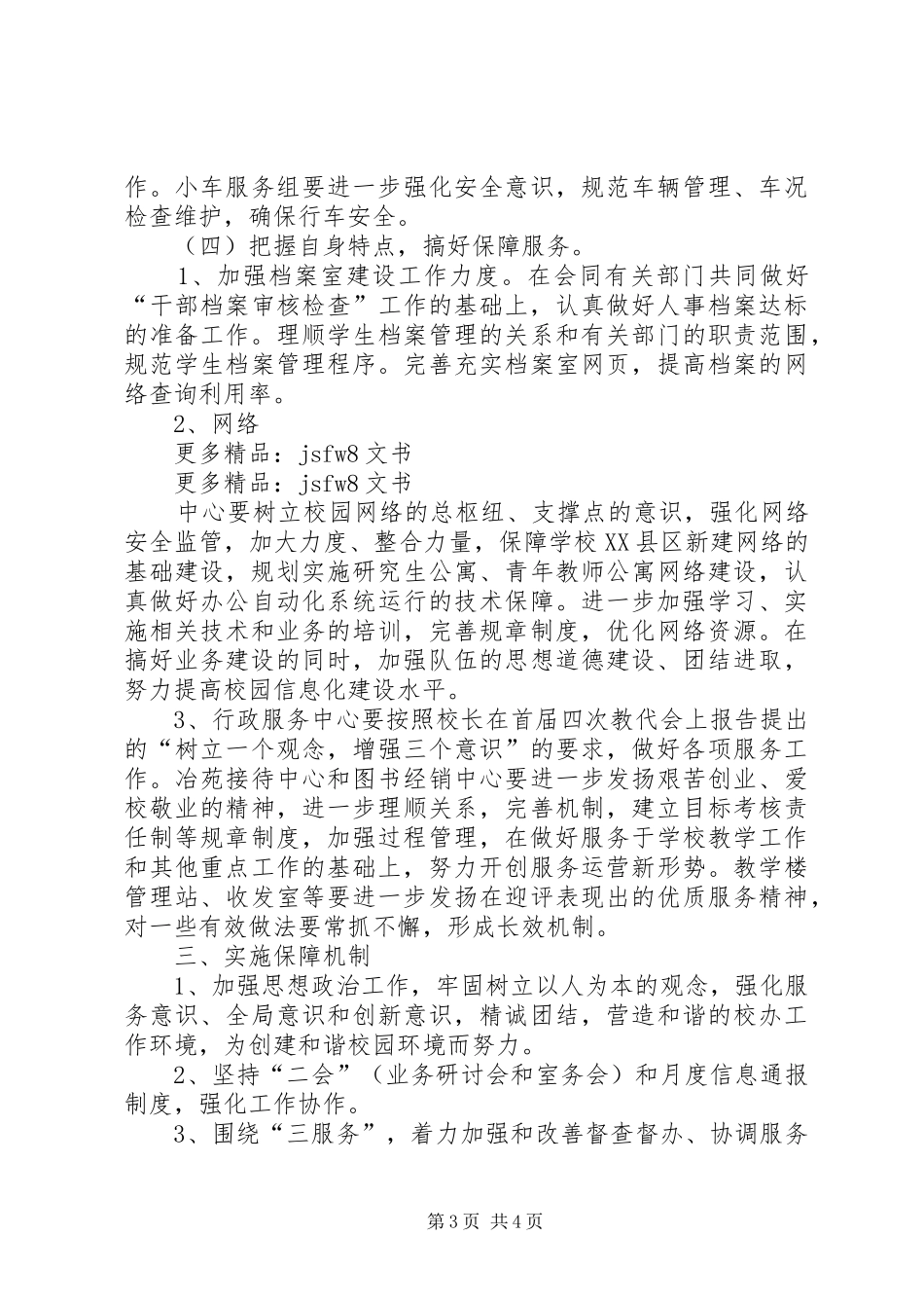 校长办公室XX年度工作计划范文 _第3页