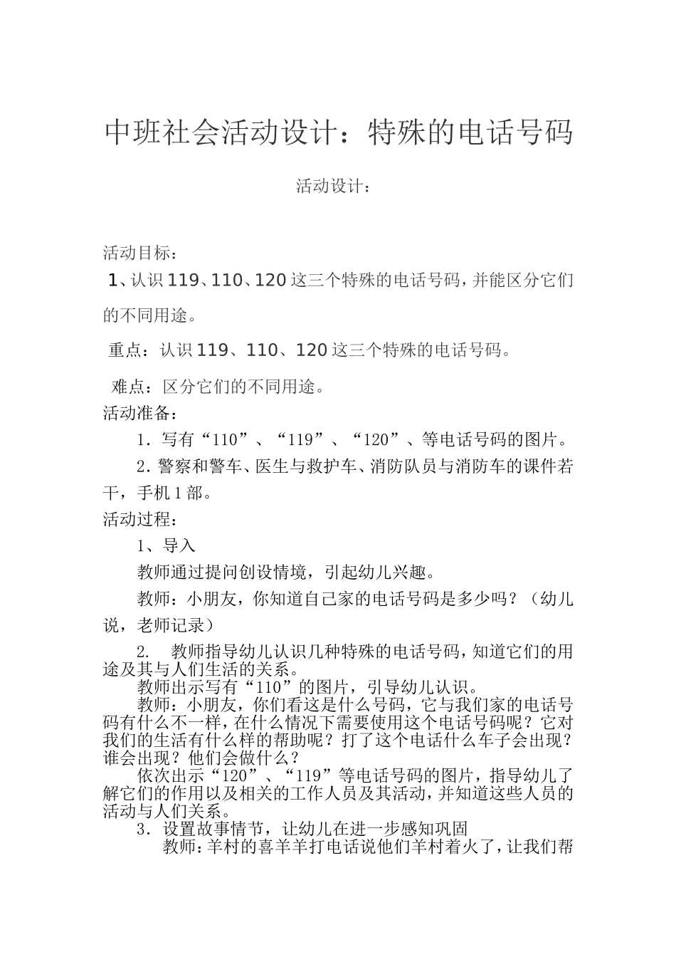 中班社会特殊的电话号码_第1页