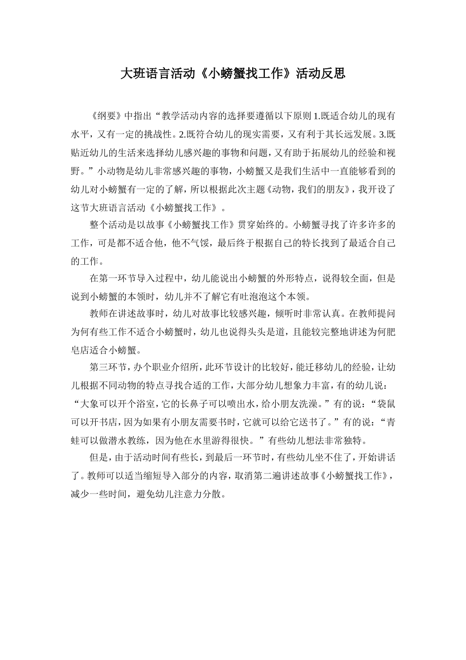 《小螃蟹找工作》活动反思_第1页