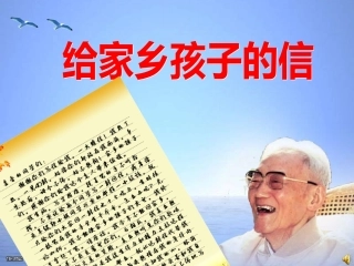 名师工作室徐丹阳给家乡孩子的信