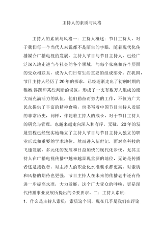 主持人的素质与风格