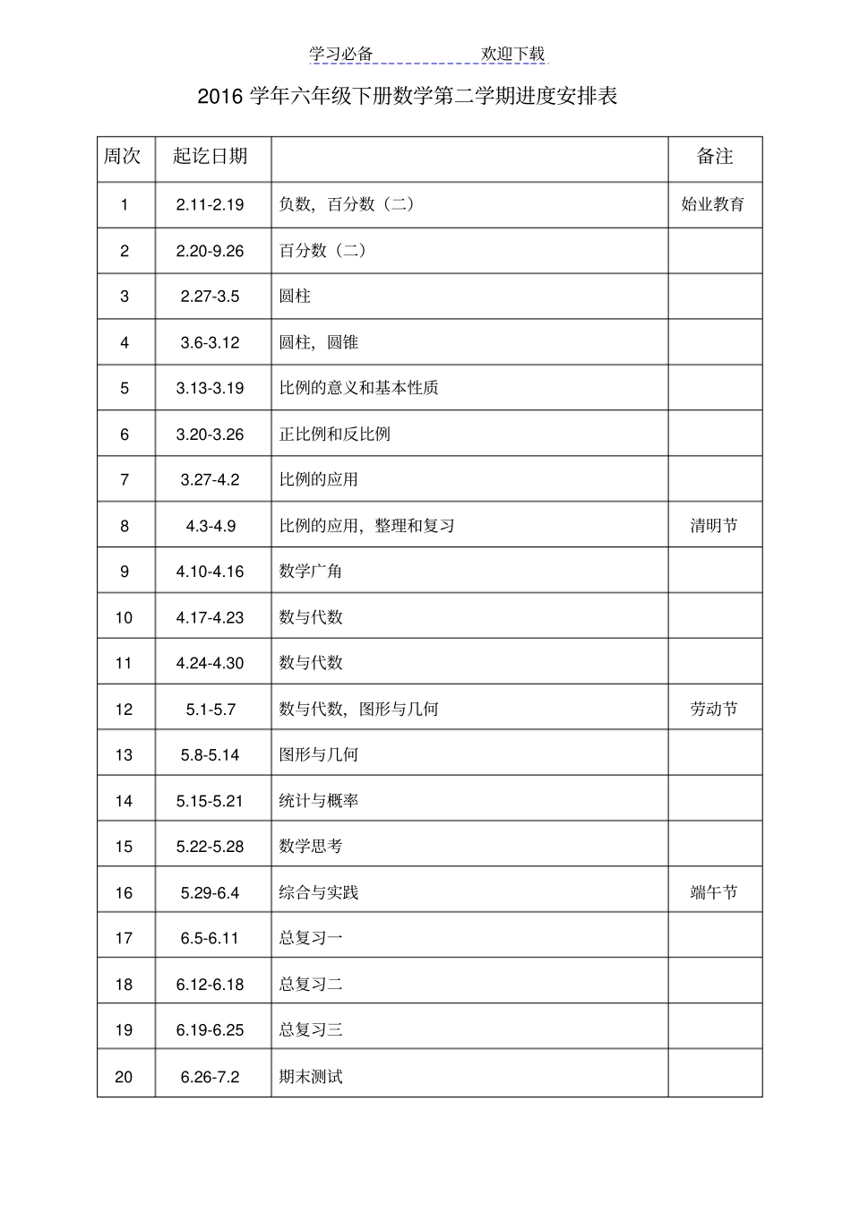 六年级数学下册进度表及教学计划_第1页