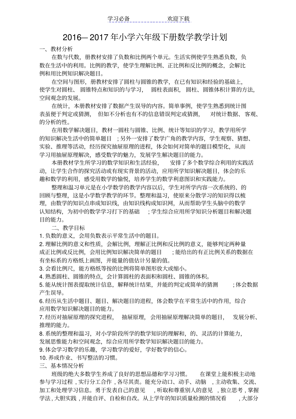 六年级数学下册进度表及教学计划_第2页