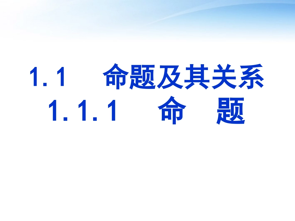 高中数学 111命题课件 新人教A版选修2-1 课件_第1页