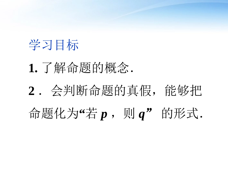 高中数学 111命题课件 新人教A版选修2-1 课件_第2页