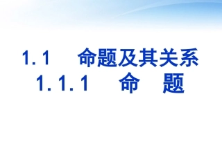 高中数学 111命题课件 新人教A版选修2-1 课件