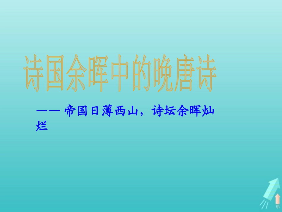高中语文第六专题九日齐山登高课件苏教版选修唐诗宋词蚜 课件_第1页