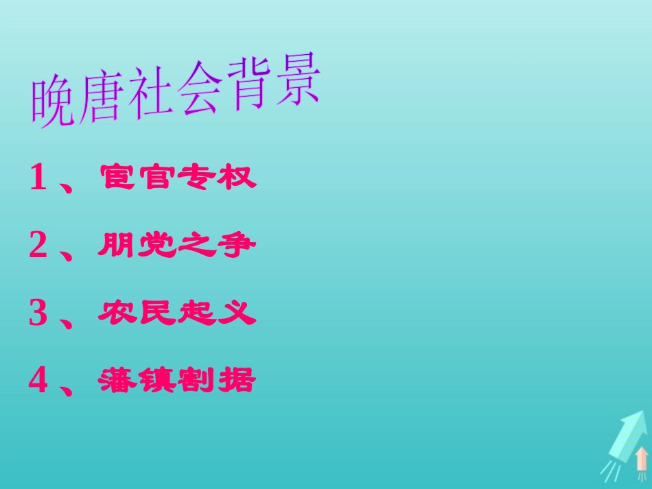 高中语文第六专题九日齐山登高课件苏教版选修唐诗宋词蚜 课件_第2页