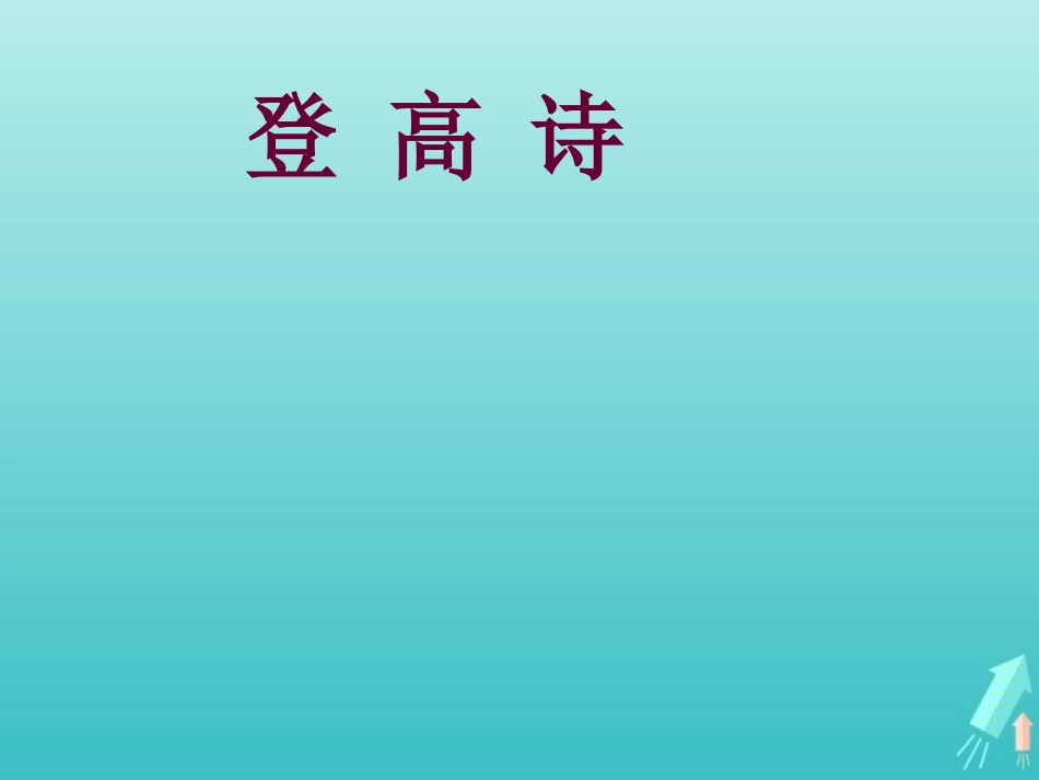 高中语文第六专题九日齐山登高课件苏教版选修唐诗宋词蚜 课件_第3页